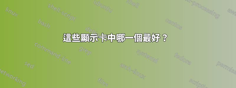 這些顯示卡中哪一個最好？ 