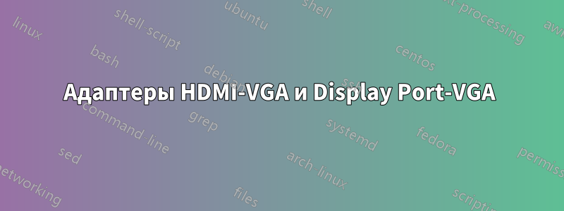 Адаптеры HDMI-VGA и Display Port-VGA