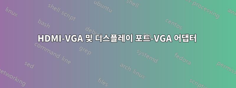 HDMI-VGA 및 디스플레이 포트-VGA 어댑터