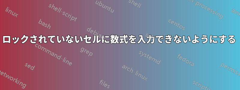 ロックされていないセルに数式を入力できないようにする