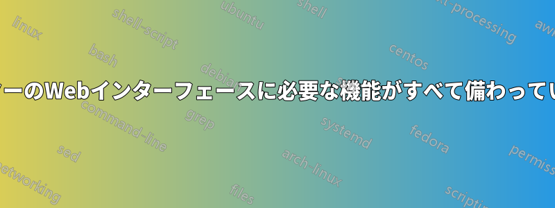 ルーターのWebインターフェースに必要な機能がすべて備わっていない