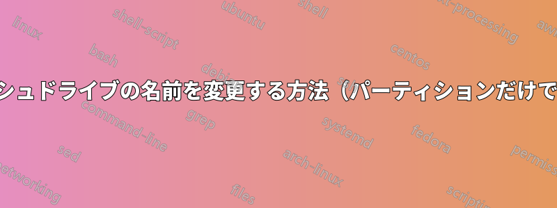 フラッシュドライブの名前を変更する方法（パーティションだけでなく）