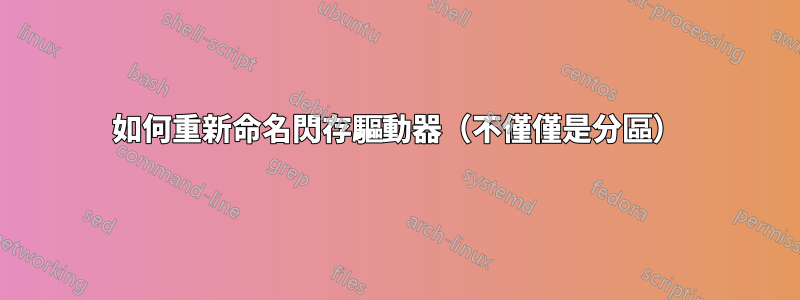 如何重新命名閃存驅動器（不僅僅是分區）