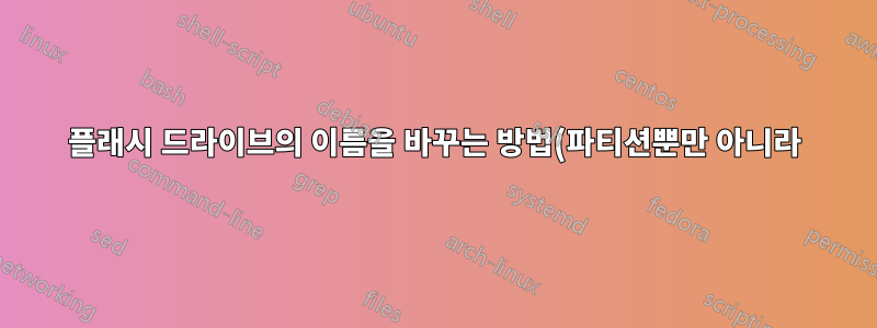 플래시 드라이브의 이름을 바꾸는 방법(파티션뿐만 아니라)