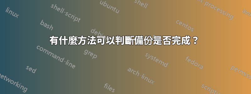 有什麼方法可以判斷備份是否完成？