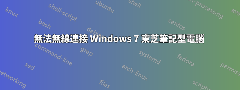 無法無線連接 Windows 7 東芝筆記型電腦