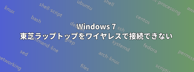 Windows 7 東芝ラップトップをワイヤレスで接続できない