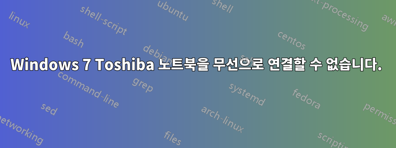 Windows 7 Toshiba 노트북을 무선으로 연결할 수 없습니다.