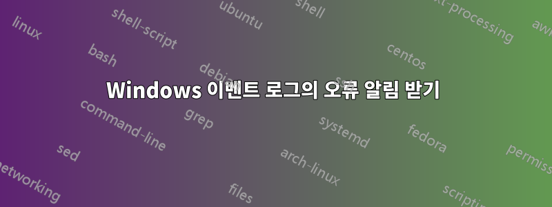 Windows 이벤트 로그의 오류 알림 받기