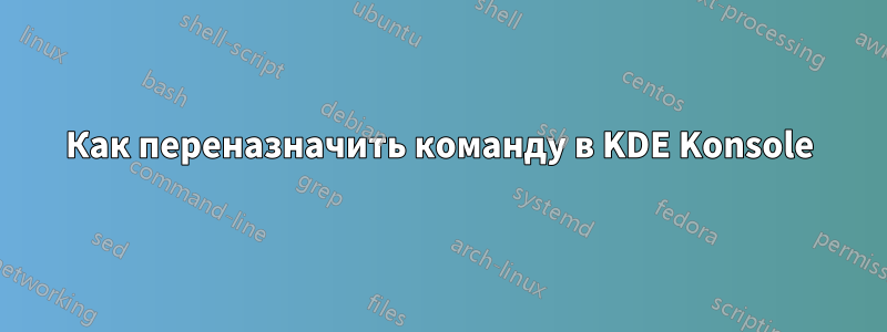 Как переназначить команду в KDE Konsole