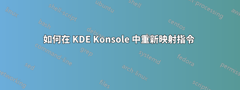 如何在 KDE Konsole 中重新映射指令