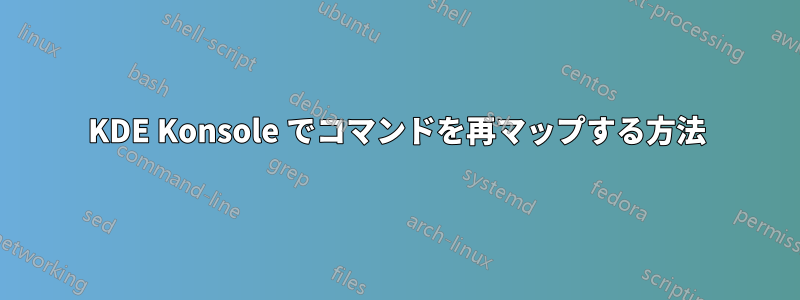 KDE Konsole でコマンドを再マップする方法