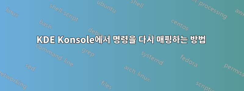 KDE Konsole에서 명령을 다시 매핑하는 방법