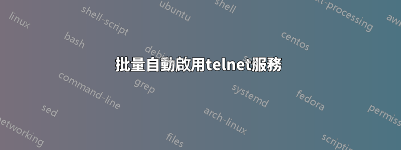 批量自動啟用telnet服務