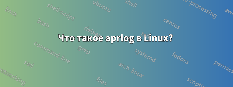 Что такое aprlog в Linux?