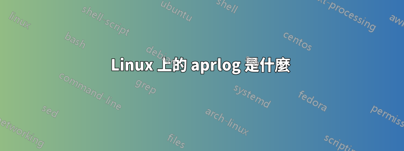 Linux 上的 aprlog 是什麼