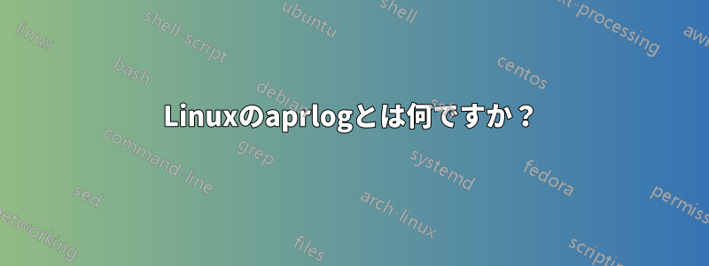 Linuxのaprlogとは何ですか？