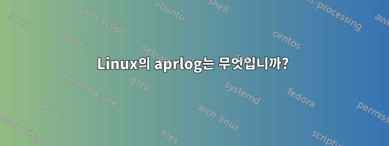 Linux의 aprlog는 무엇입니까?