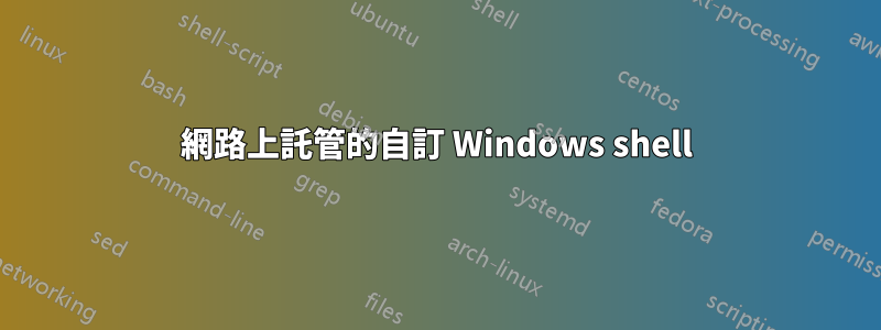 網路上託管的自訂 Windows shell