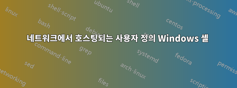 네트워크에서 호스팅되는 사용자 정의 Windows 셸