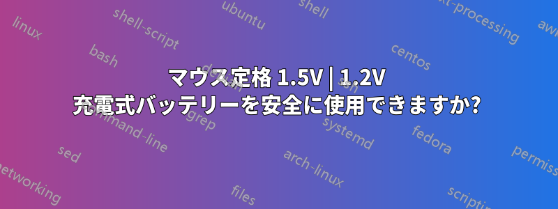 マウス定格 1.5V | 1.2V 充電式バッテリーを安全に使用できますか?