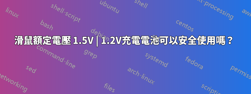 滑鼠額定電壓 1.5V | 1.2V充電電池可以安全使用嗎？