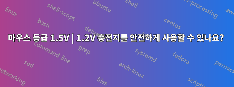 마우스 등급 1.5V | 1.2V 충전지를 안전하게 사용할 수 있나요?