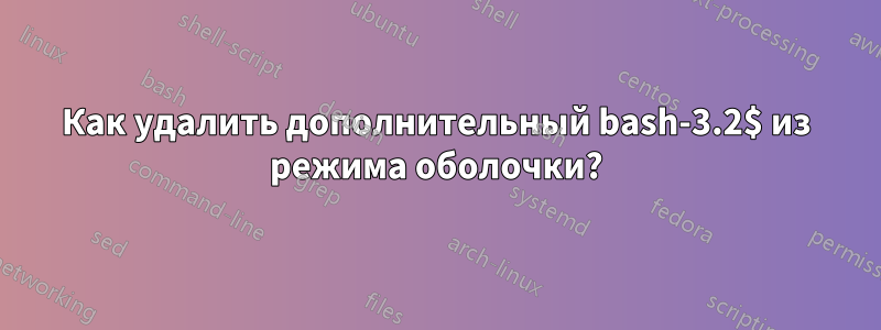 Как удалить дополнительный bash-3.2$ из режима оболочки?