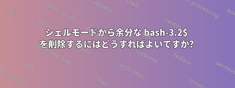 シェルモードから余分な bash-3.2$ を削除するにはどうすればよいですか?