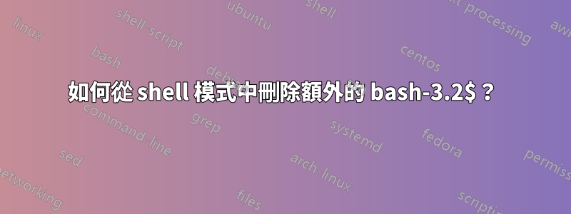 如何從 shell 模式中刪除額外的 bash-3.2$？