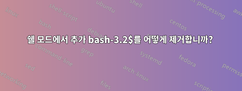 쉘 모드에서 추가 bash-3.2$를 어떻게 제거합니까?