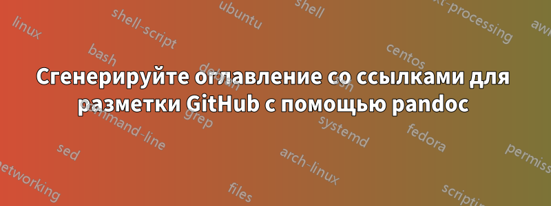 Сгенерируйте оглавление со ссылками для разметки GitHub с помощью pandoc