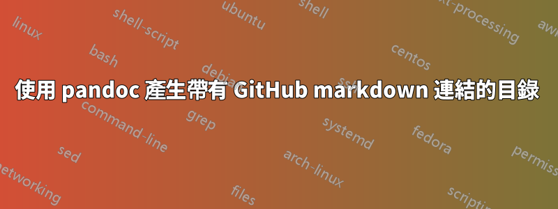 使用 pandoc 產生帶有 GitHub markdown 連結的目錄