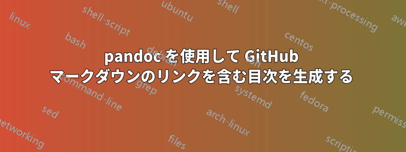 pandoc を使用して GitHub マークダウンのリンクを含む目次を生成する