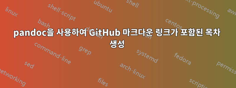 pandoc을 사용하여 GitHub 마크다운 링크가 포함된 목차 생성