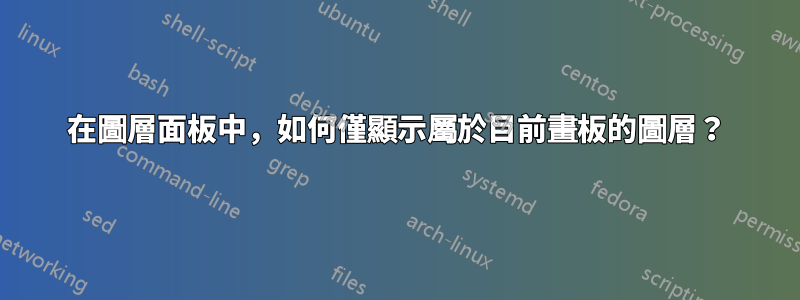 在圖層面板中，如何僅顯示屬於目前畫板的圖層？