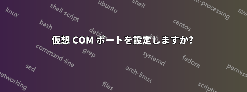 仮想 COM ポートを設定しますか?