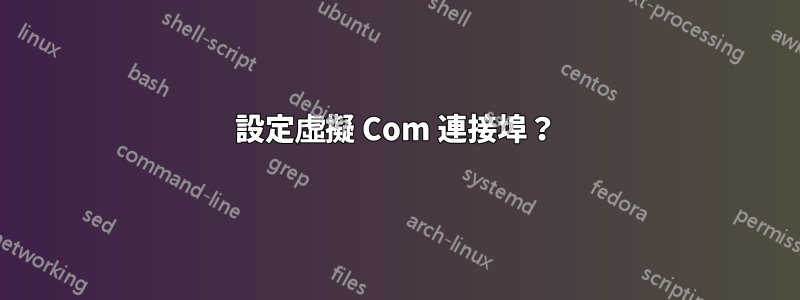 設定虛擬 Com 連接埠？