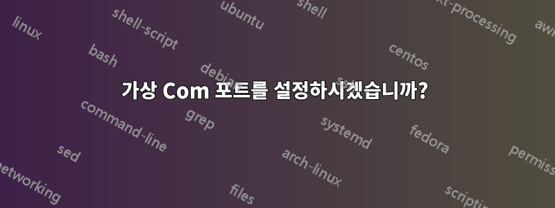 가상 Com 포트를 설정하시겠습니까?