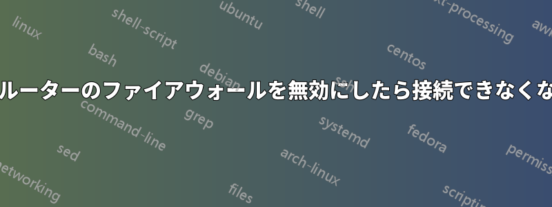 Asusルーターのファイアウォールを無効にしたら接続できなくなった