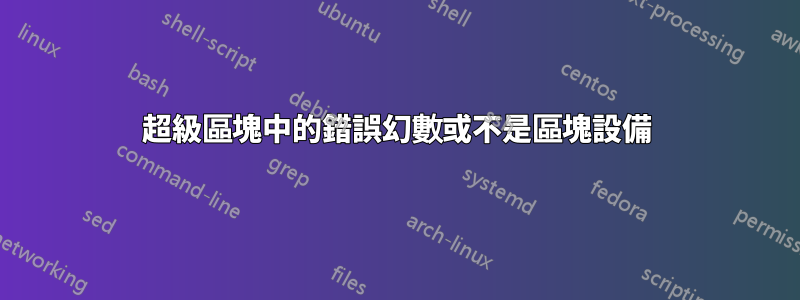 超級區塊中的錯誤幻數或不是區塊設備