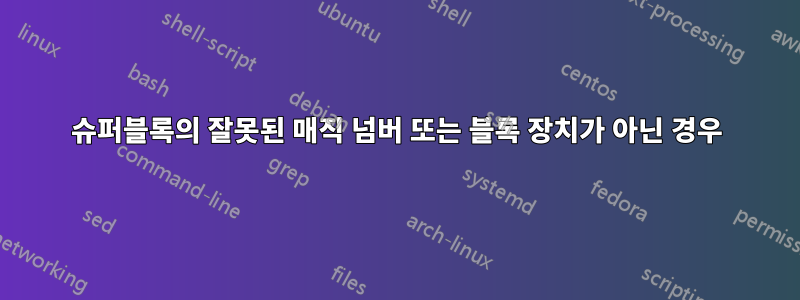 슈퍼블록의 잘못된 매직 넘버 또는 블록 장치가 아닌 경우