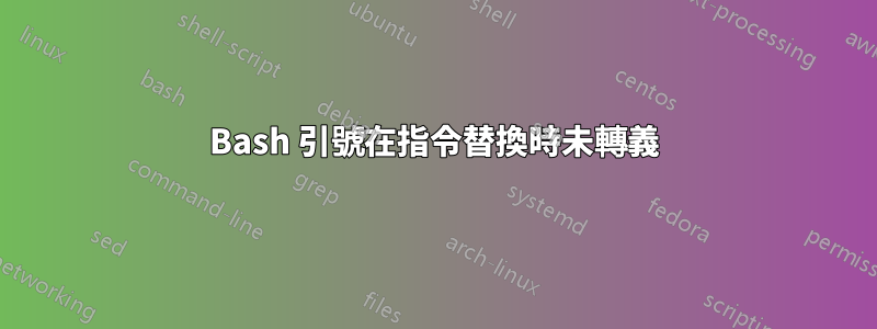 Bash 引號在指令替換時未轉義