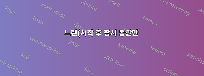 느린(시작 후 잠시 동안만) Windows 7 시스템을 진단하는 방법은 무엇입니까?