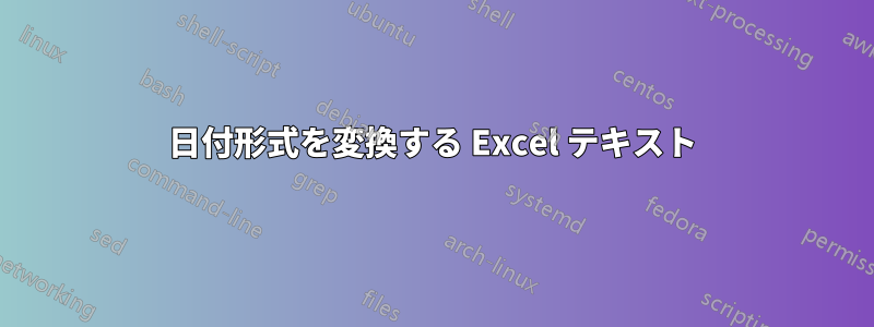 日付形式を変換する Excel テキスト