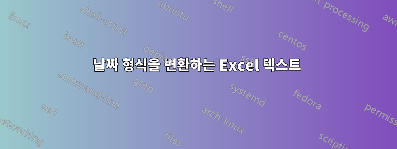 날짜 형식을 변환하는 Excel 텍스트