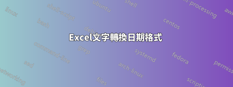 Excel文字轉換日期格式