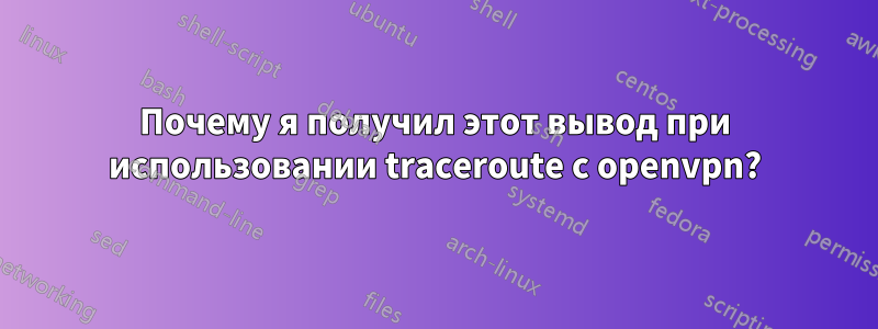 Почему я получил этот вывод при использовании traceroute с openvpn?