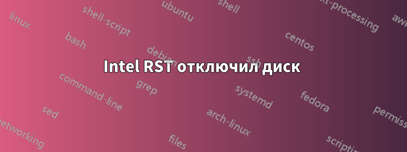 Intel RST отключил диск