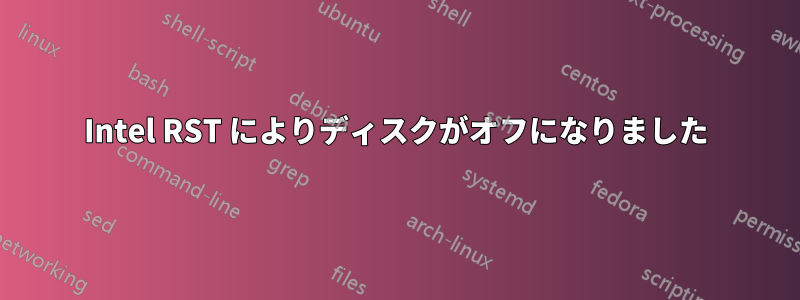 Intel RST によりディスクがオフになりました